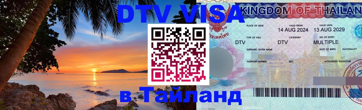 DTV Виза в Тайланд для россиян 