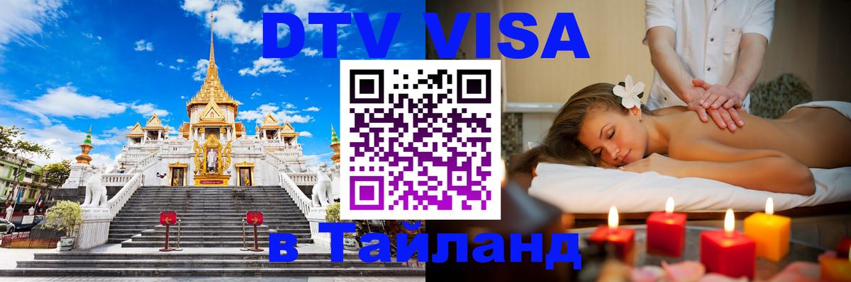 DTV Visa Thailand — прайс и условия, виза без дополнительных документов - Волжский  20.11.2025 