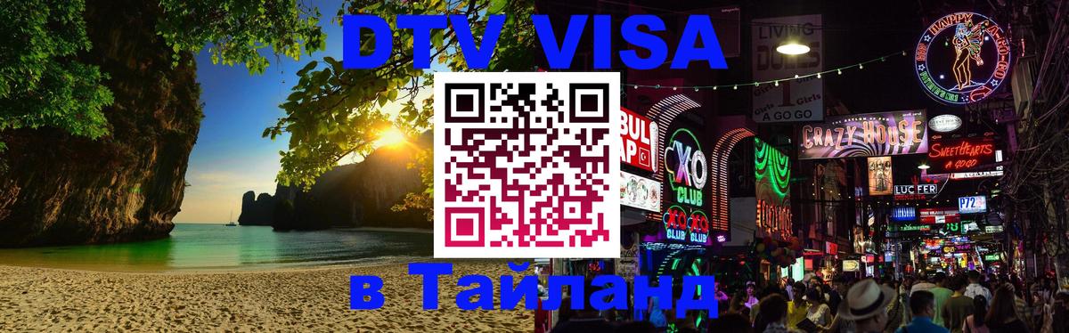 Оформить DTV визу в Тайланд 